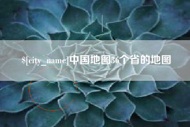 湖南中国地图36个省的地图