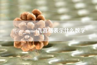 湖南九宫格表示什么数字