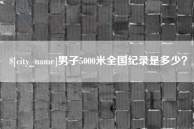 湖南男子5000米全国纪录是多少？