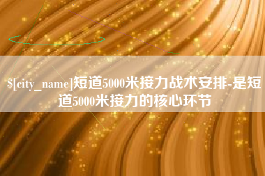 湖南短道5000米接力战术安排-是短道5000米接力的核心环节