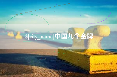 湖南中国九个金牌
