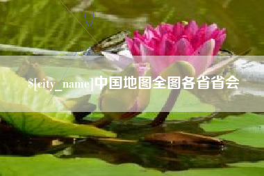 湖南中国地图全图各省省会