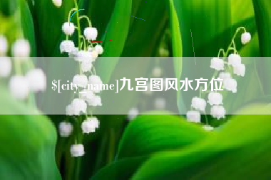 湖南九宫图风水方位