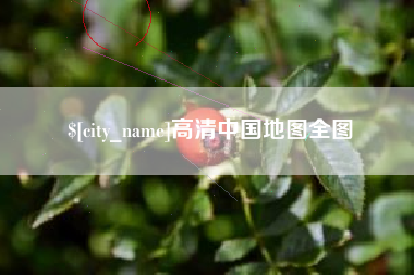 湖南高清中国地图全图