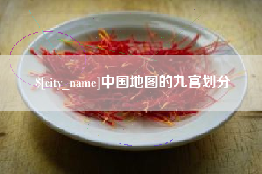 湖南中国地图的九宫划分