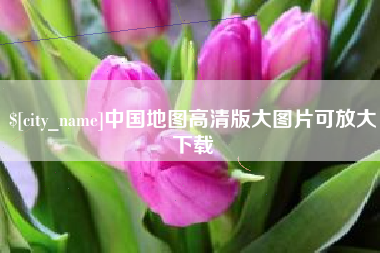 湖南中国地图高清版大图片可放大下载