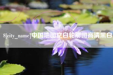 湖南中国地图空白轮廓图高清黑白