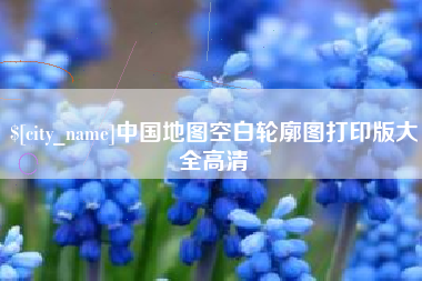 湖南中国地图空白轮廓图打印版大全高清