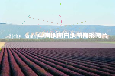 湖南中国地图白地图图形图片