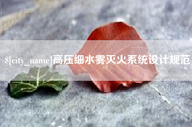 湖南高压细水雾灭火系统设计规范