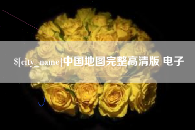 湖南中国地图完整高清版 电子