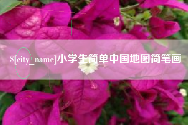 湖南小学生简单中国地图简笔画