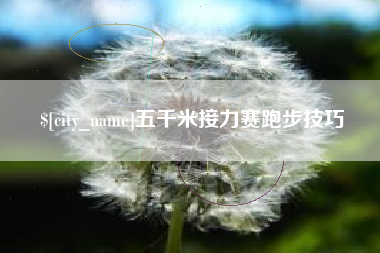 湖南五千米接力赛跑步技巧