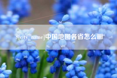 湖南中国地图各省怎么画