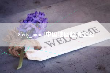 湖南中国地图超清全图