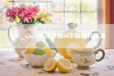 湖南中国地图34个省图片位置