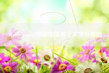 湖南中国地图各个大学分布图