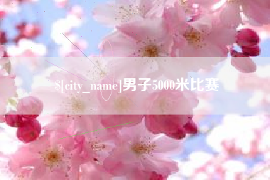 湖南男子5000米比赛
