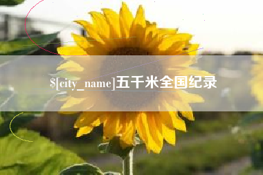 湖南五千米全国纪录