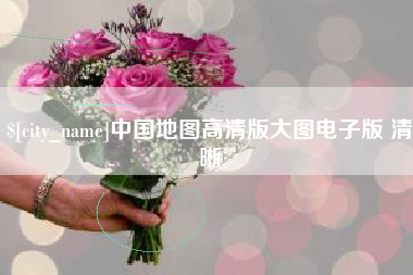 湖南中国地图高清版大图电子版 清晰