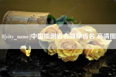 湖南中国地图省会简称省名 高清图