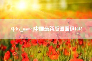 湖南中国最新版图面积1045