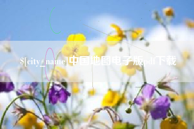 湖南中国地图电子版pdf下载
