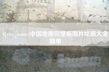 湖南中国地图完整版图片绘画大全简单