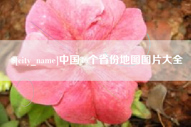 湖南中国36个省份地图图片大全
