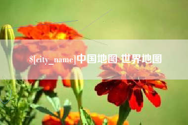湖南中国地图 世界地图