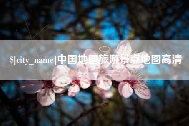 湖南中国地图旅游景点地图高清