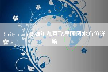 湖南2020年九宫飞星图风水方位详解