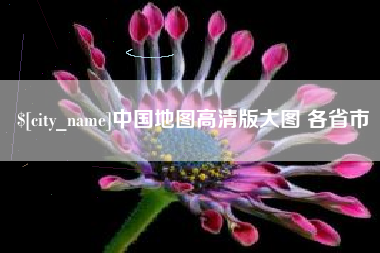 湖南中国地图高清版大图 各省市