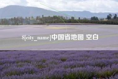 湖南中国省地图 空白