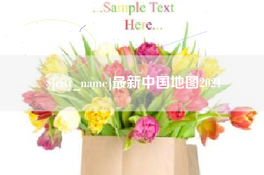 湖南最新中国地图2021