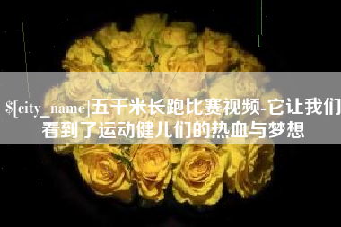 湖南五千米长跑比赛视频-它让我们看到了运动健儿们的热血与梦想