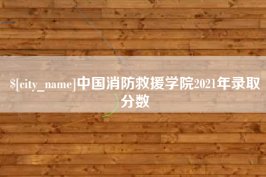 湖南中国消防救援学院2021年录取分数