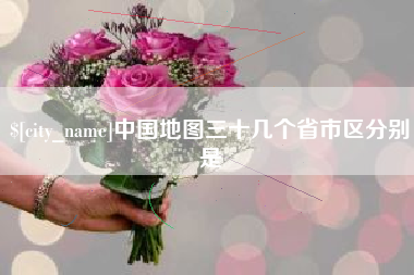 湖南中国地图三十几个省市区分别是