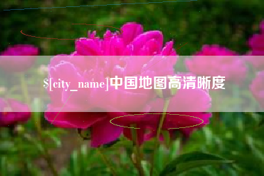 湖南中国地图高清晰度
