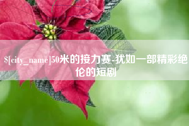 湖南50米的接力赛-犹如一部精彩绝伦的短剧