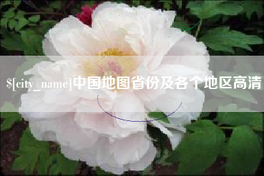 湖南中国地图省份及各个地区高清