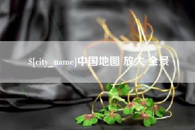 湖南中国地图 放大 全景