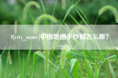 湖南中国地图手抄报怎么画？