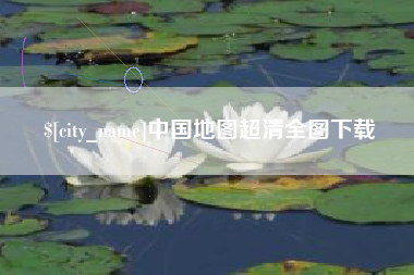 湖南中国地图超清全图下载