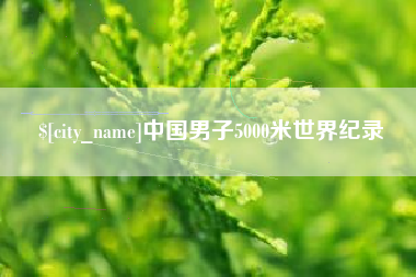 湖南中国男子5000米世界纪录