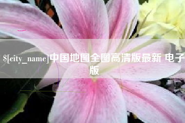 湖南中国地图全图高清版最新 电子版