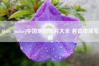 湖南中国地图图片大全 各省市简笔画
