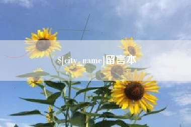 湖南留言本