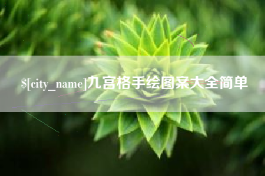 湖南九宫格手绘图案大全简单