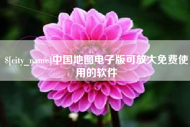 湖南中国地图电子版可放大免费使用的软件